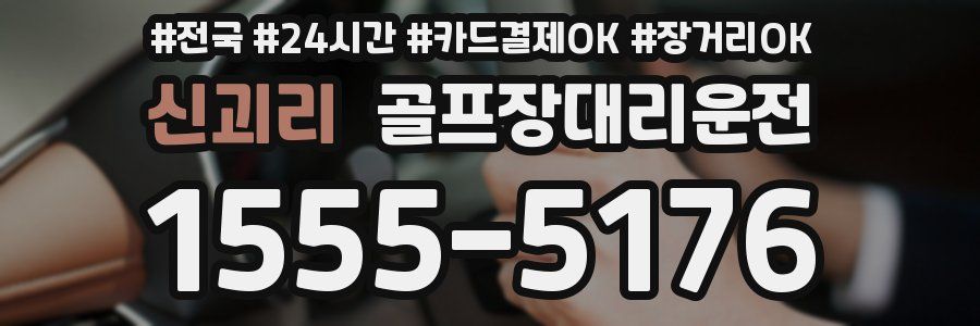 신괴리 골프장대리운전