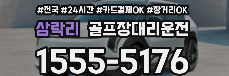 삼락리 골프장대리운전