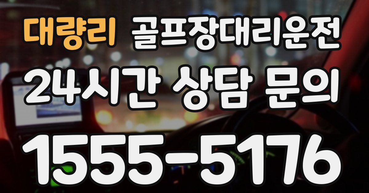 골프장대리운전 서비스