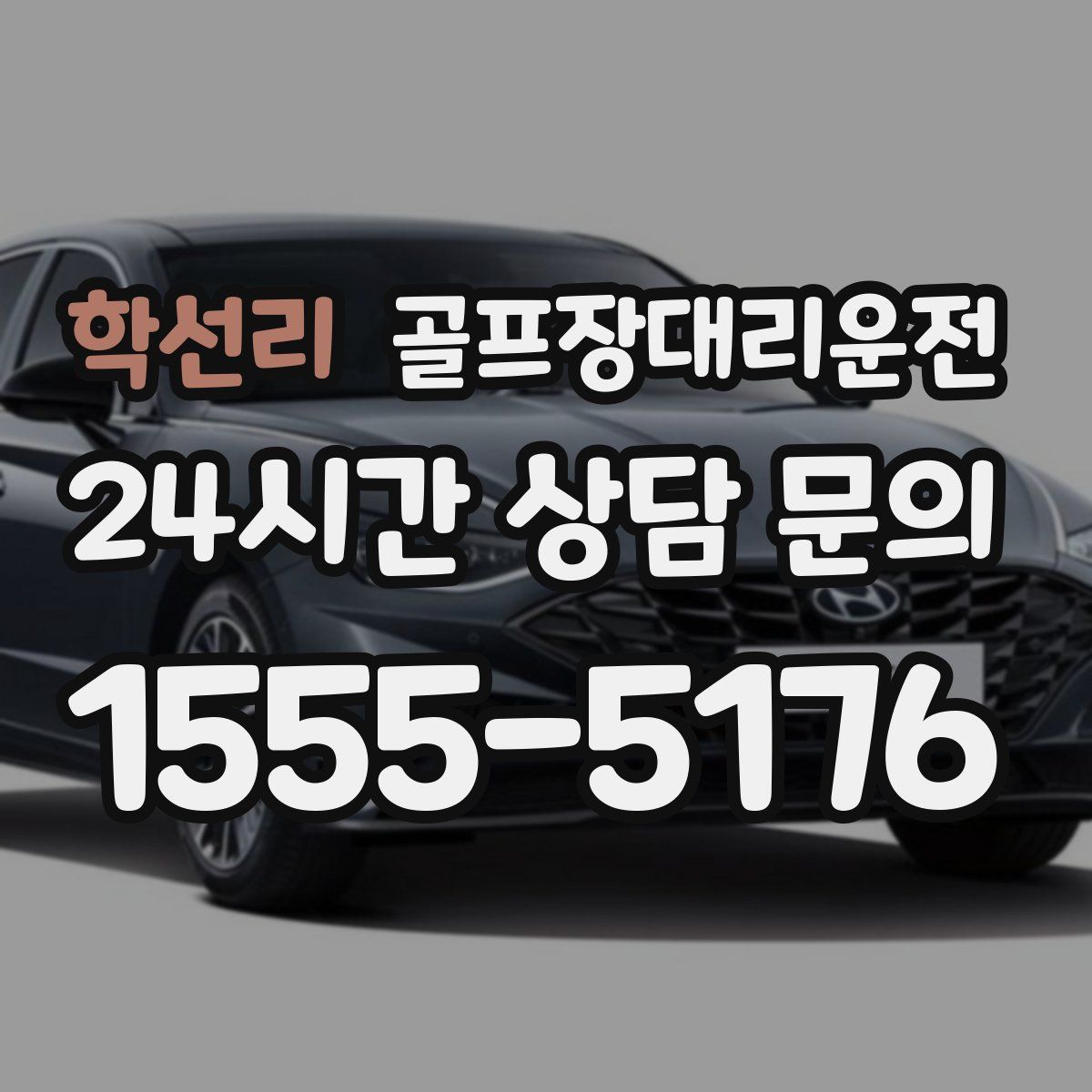 골프장대리운전