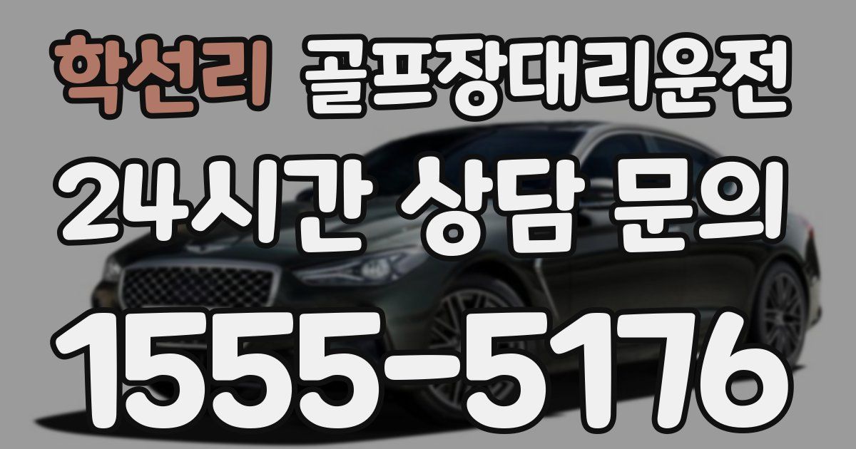 골프장대리운전 서비스