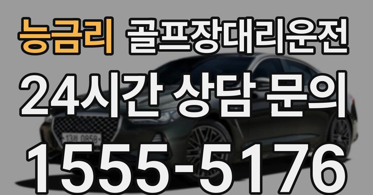 골프장대리운전 서비스