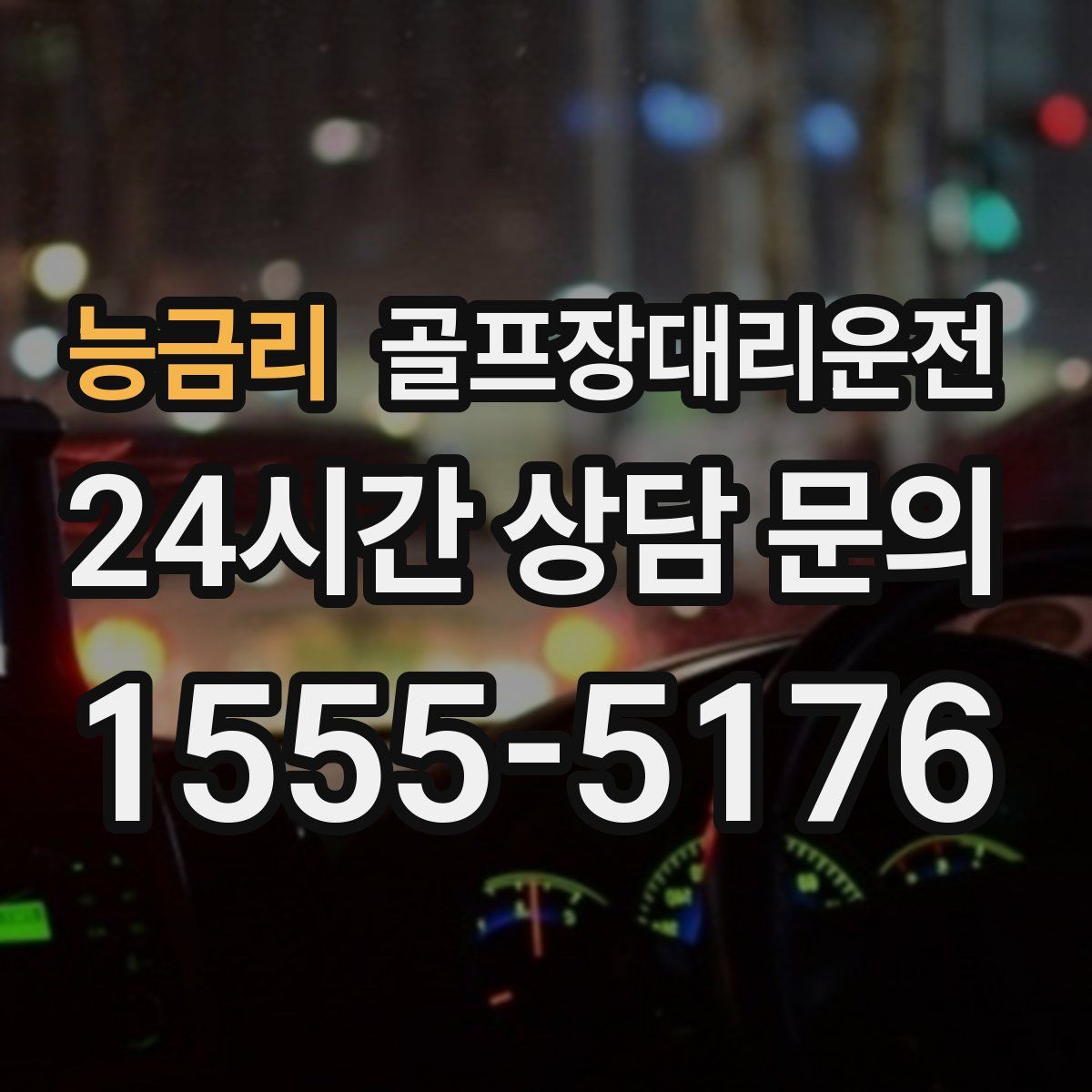 골프장대리운전