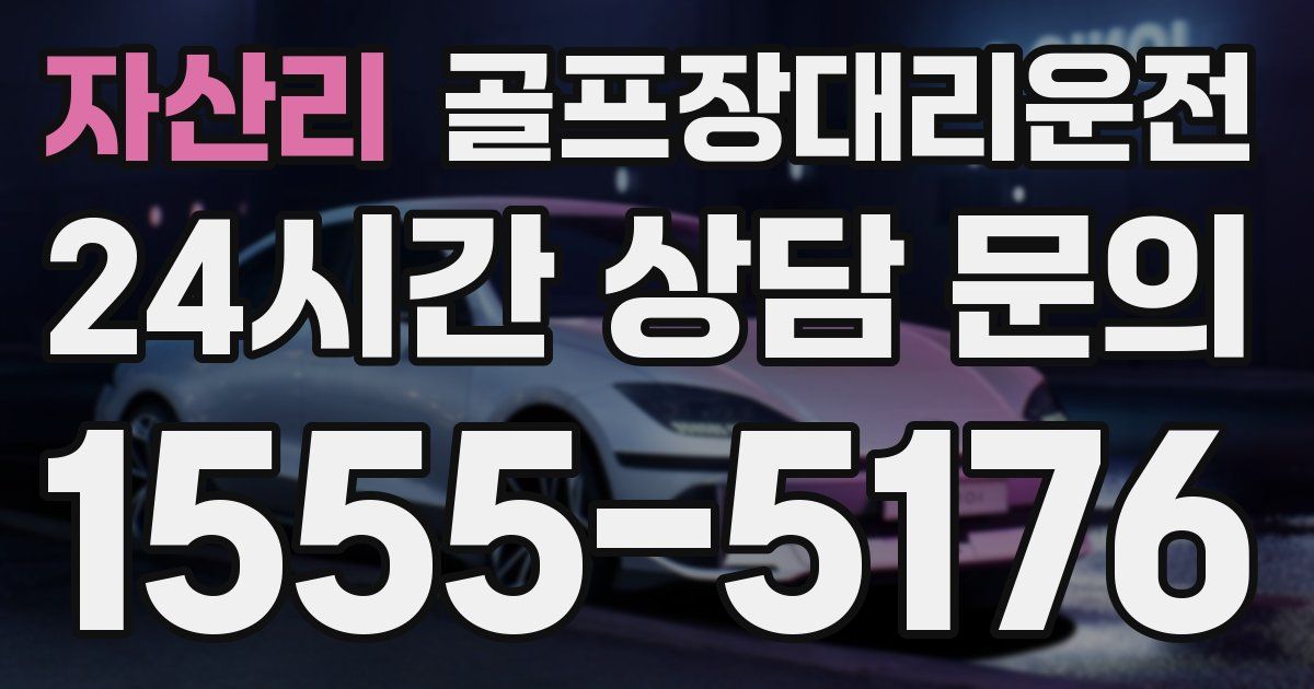 골프장대리운전 서비스