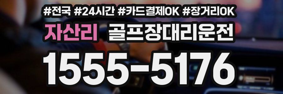 자산리 골프장대리운전