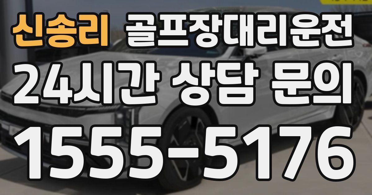 골프장대리운전 서비스