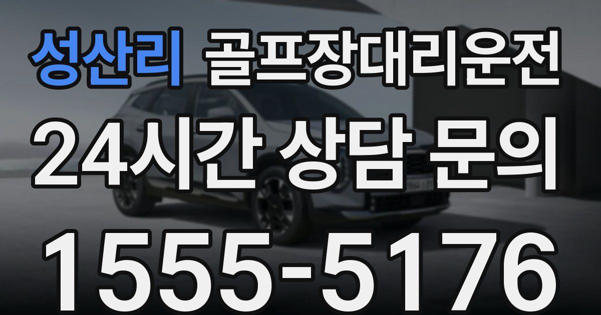 골프장대리운전 서비스