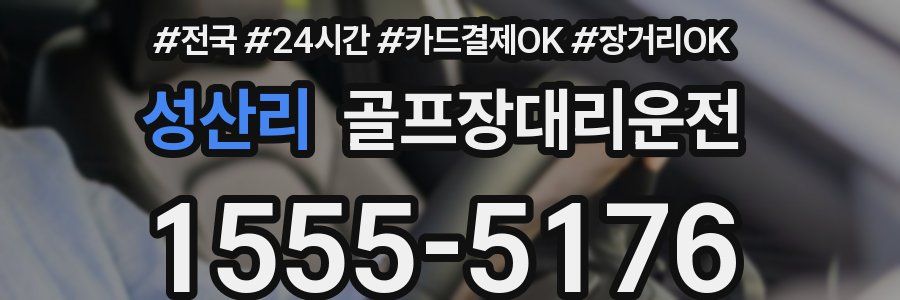 성산리 골프장대리운전