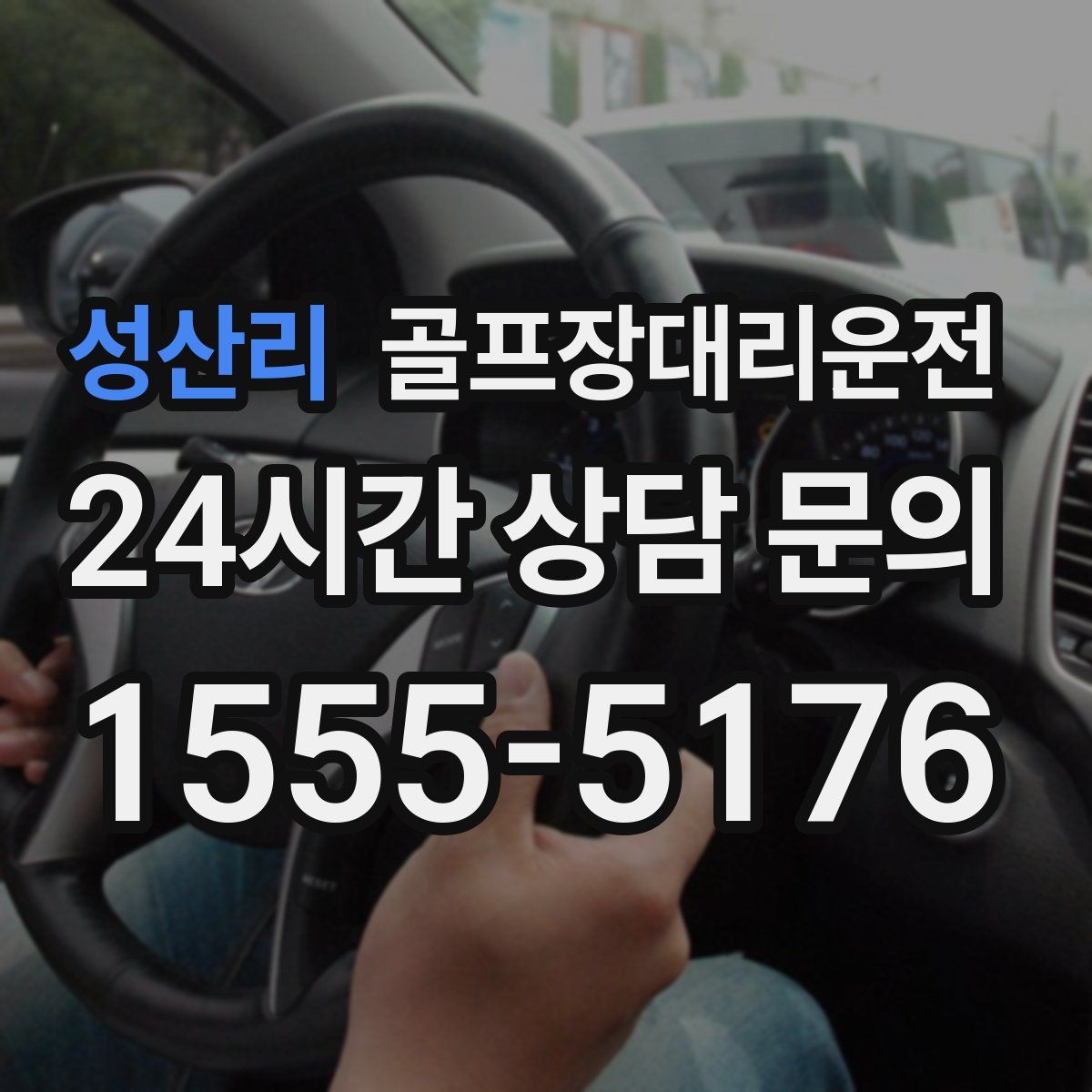 골프장대리운전