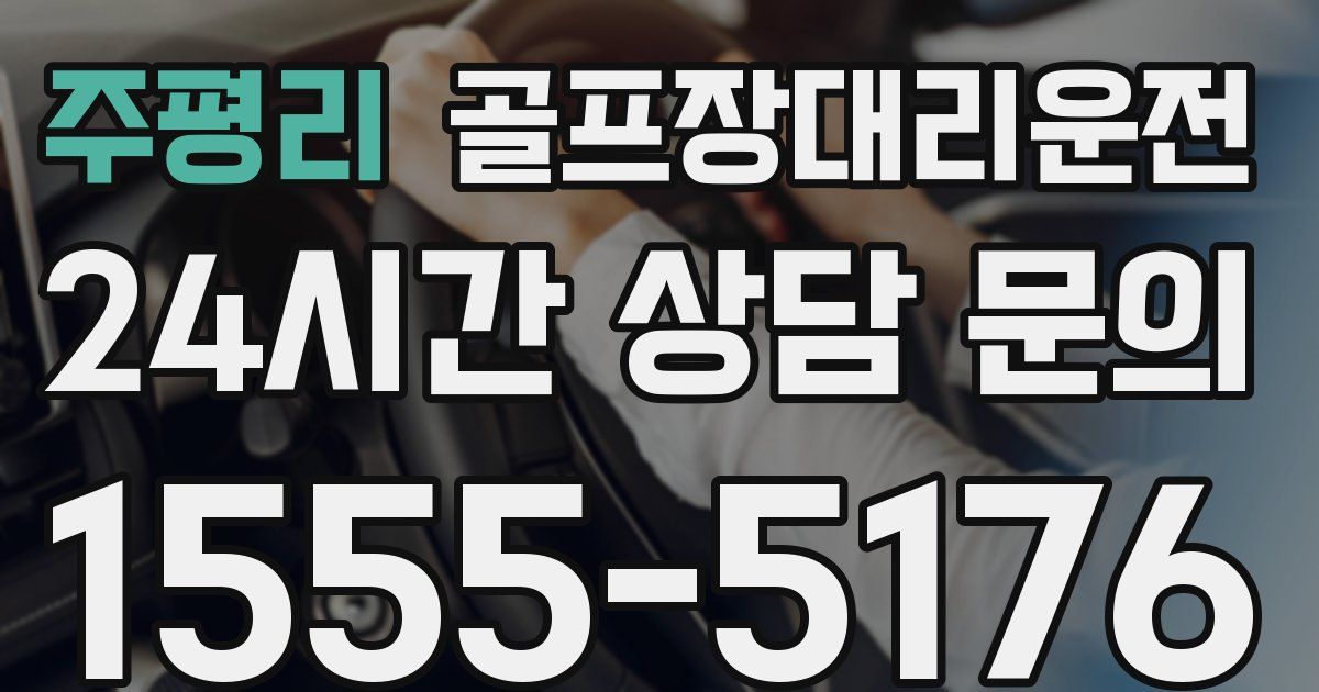 골프장대리운전 서비스