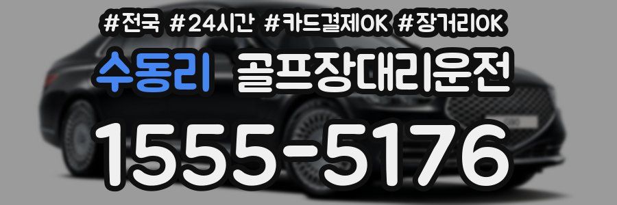 수동리 골프장대리운전