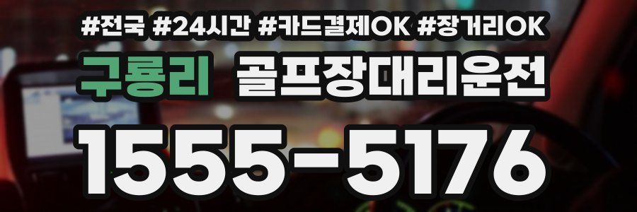 구룡리 골프장대리운전