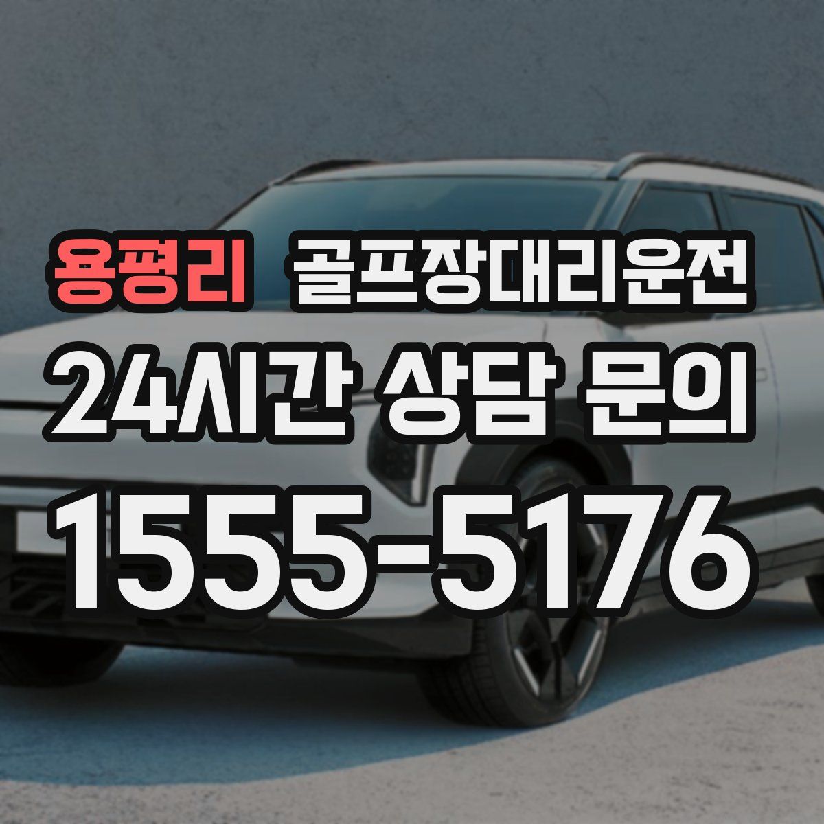 골프장대리운전