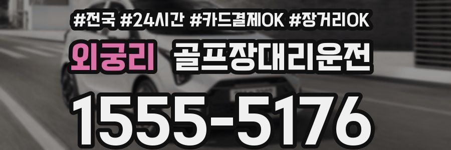 외궁리 골프장대리운전