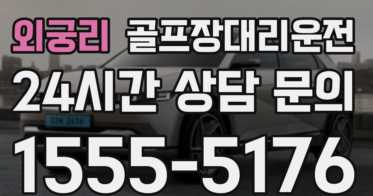 골프장대리운전 서비스