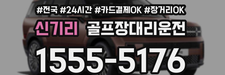 신기리 골프장대리운전