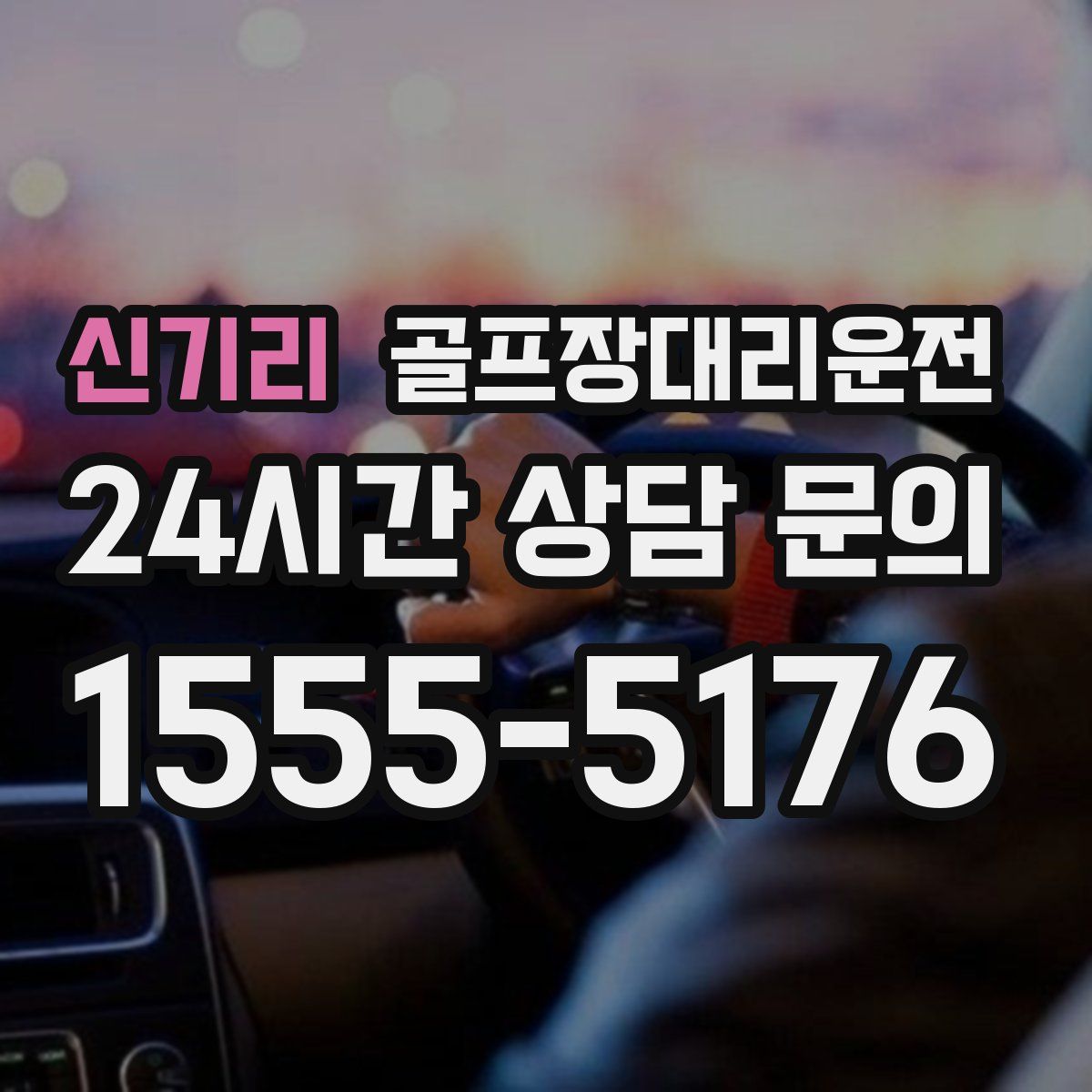 골프장대리운전