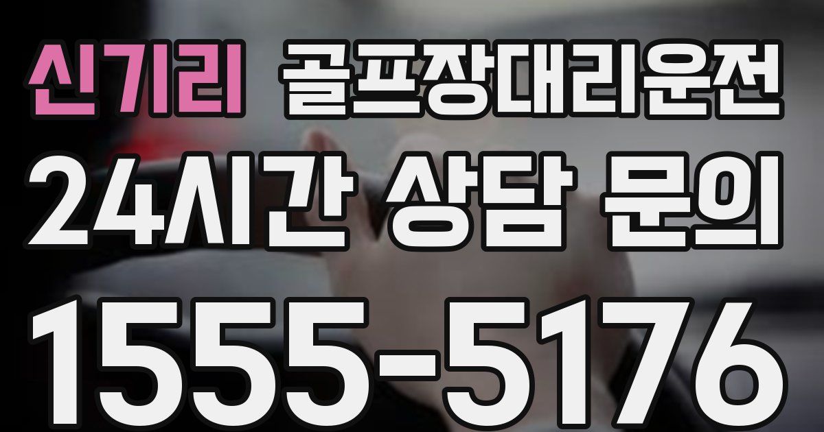 골프장대리운전 서비스