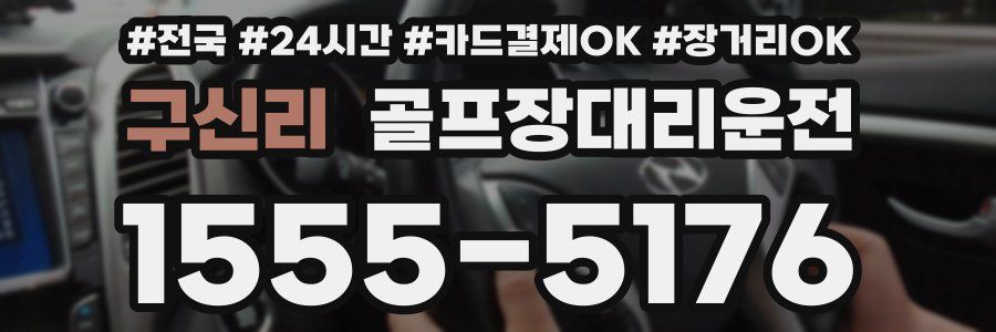 구신리 골프장대리운전