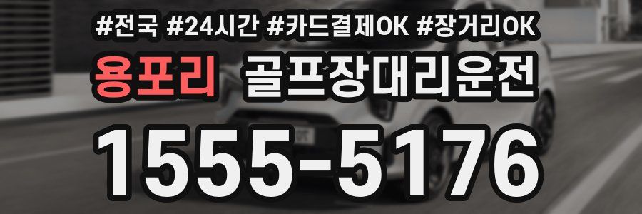 용포리 골프장대리운전