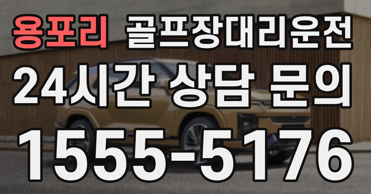 골프장대리운전 서비스