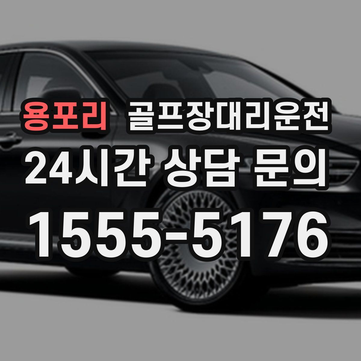 골프장대리운전