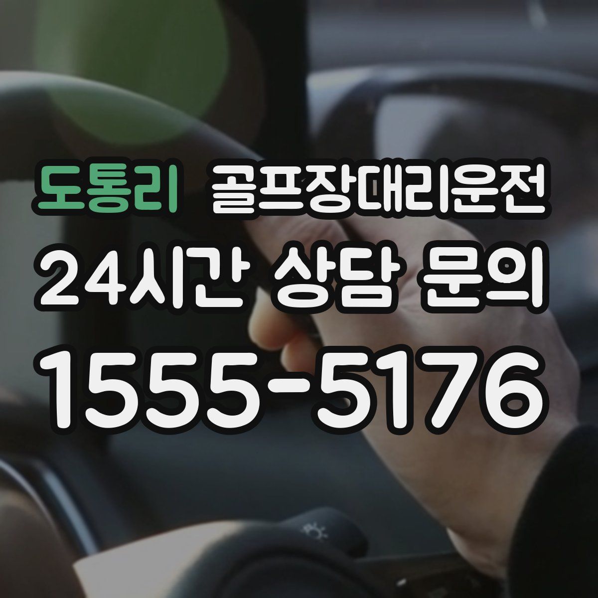 골프장대리운전