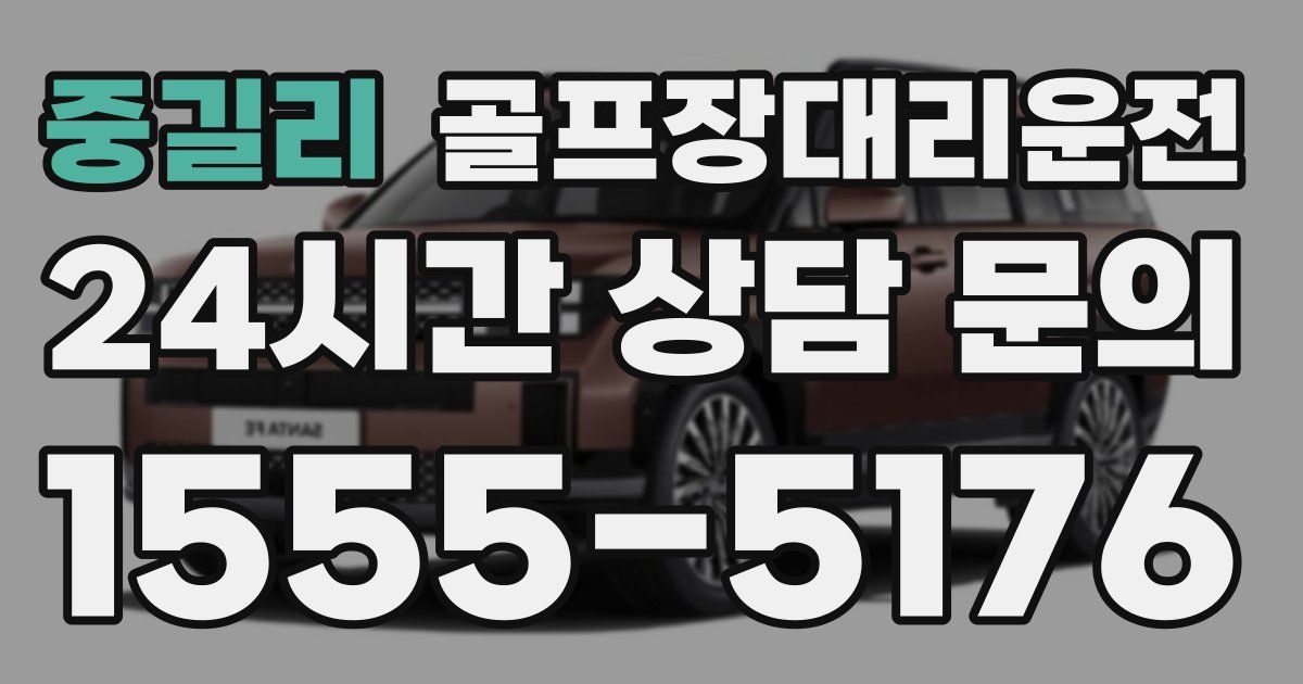 골프장대리운전 서비스