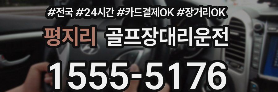 평지리 골프장대리운전