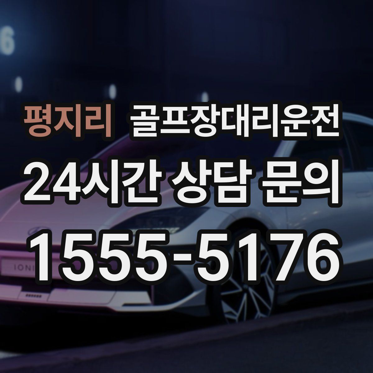 골프장대리운전