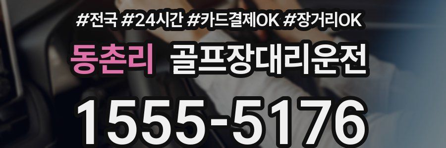 동촌리 골프장대리운전