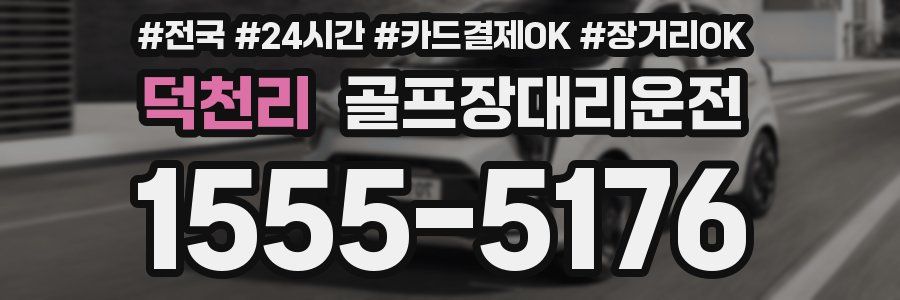 덕천리 골프장대리운전