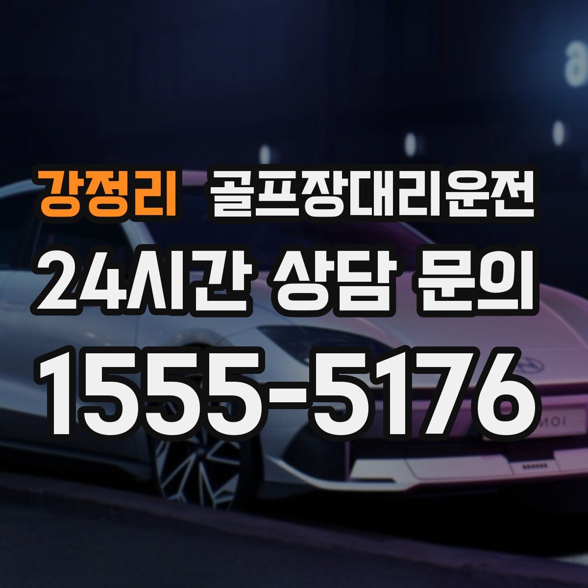 골프장대리운전