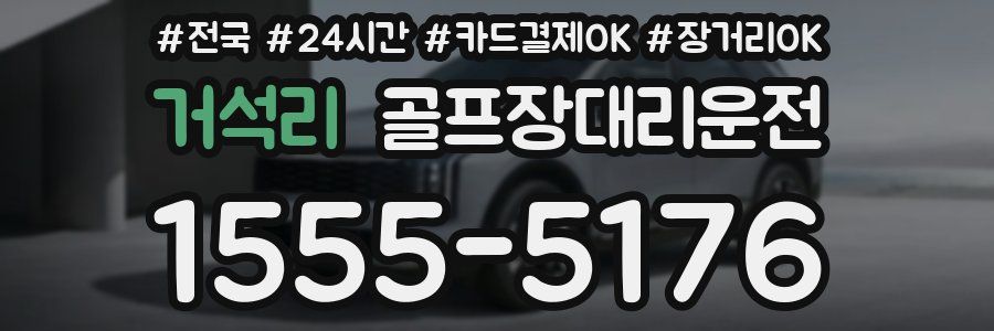 거석리 골프장대리운전