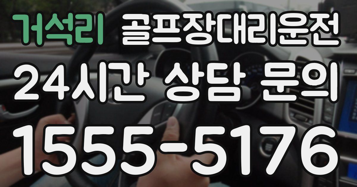 골프장대리운전 서비스