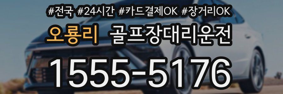 오룡리 골프장대리운전