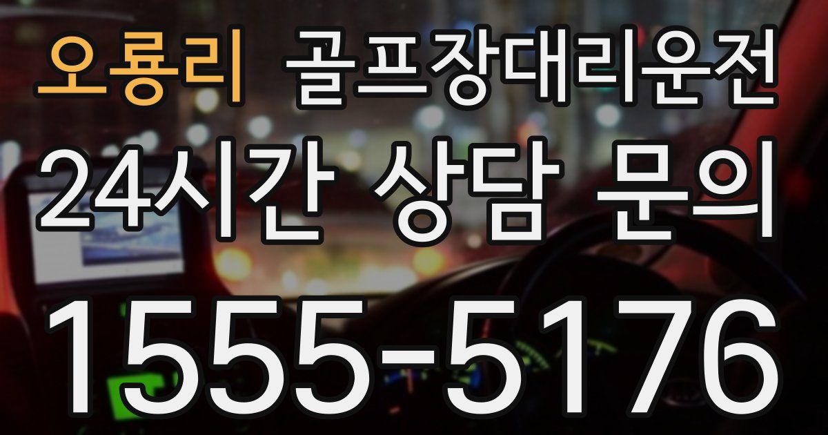 골프장대리운전 서비스