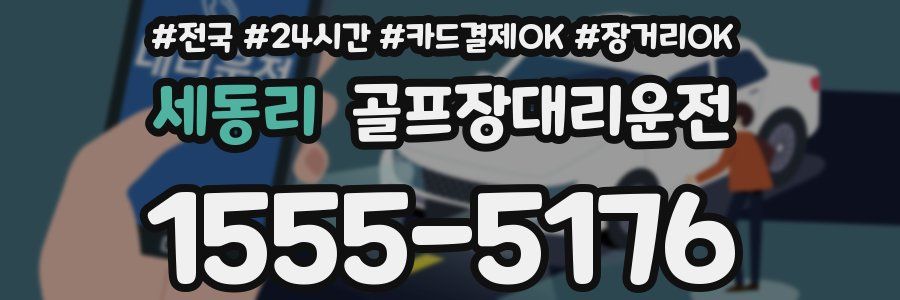 세동리 골프장대리운전