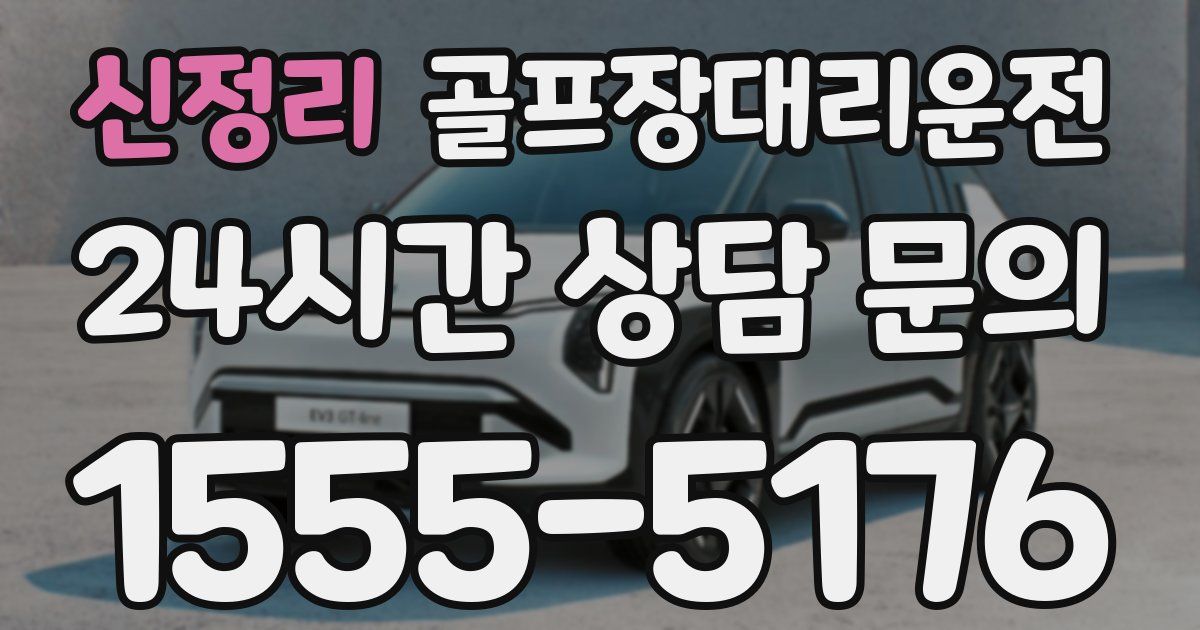 골프장대리운전 서비스