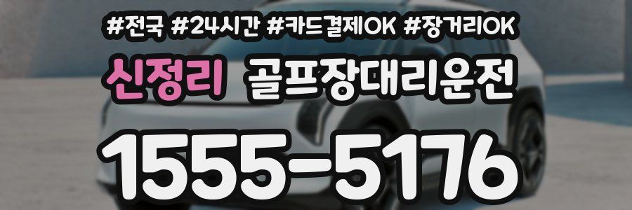 신정리 골프장대리운전