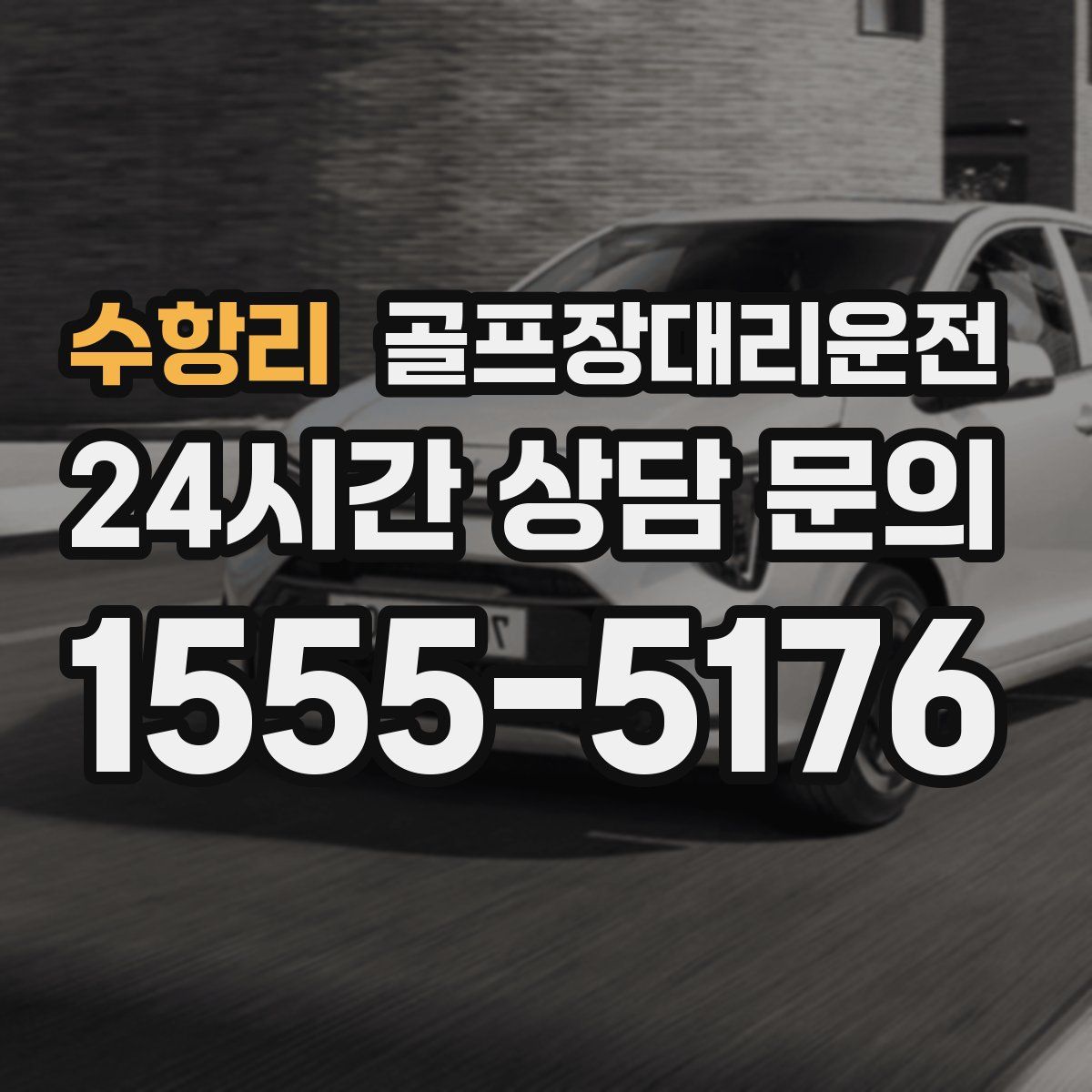 골프장대리운전