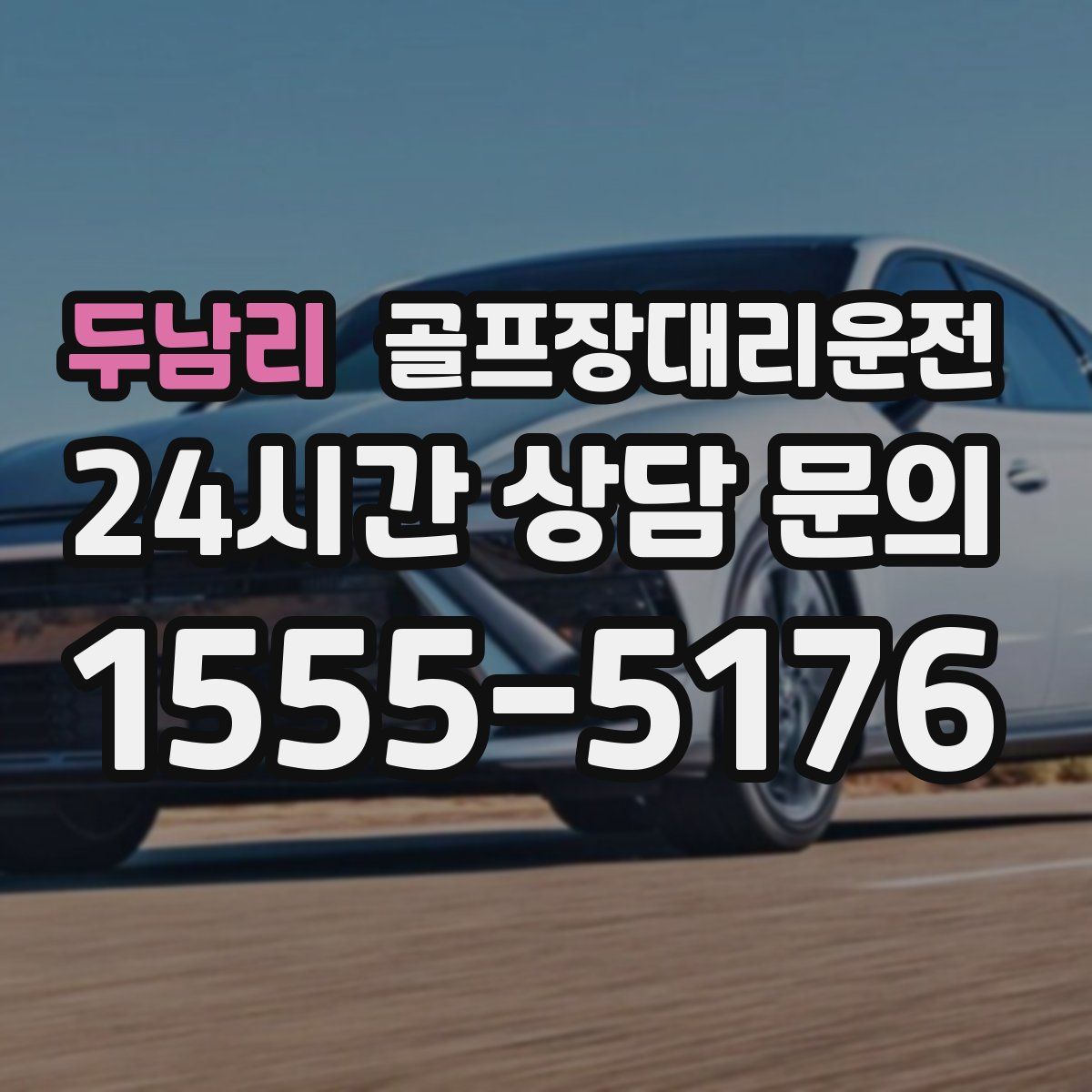 골프장대리운전