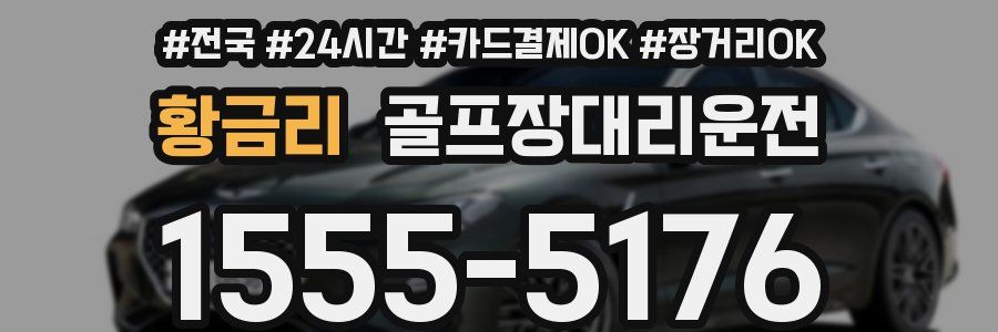 황금리 골프장대리운전