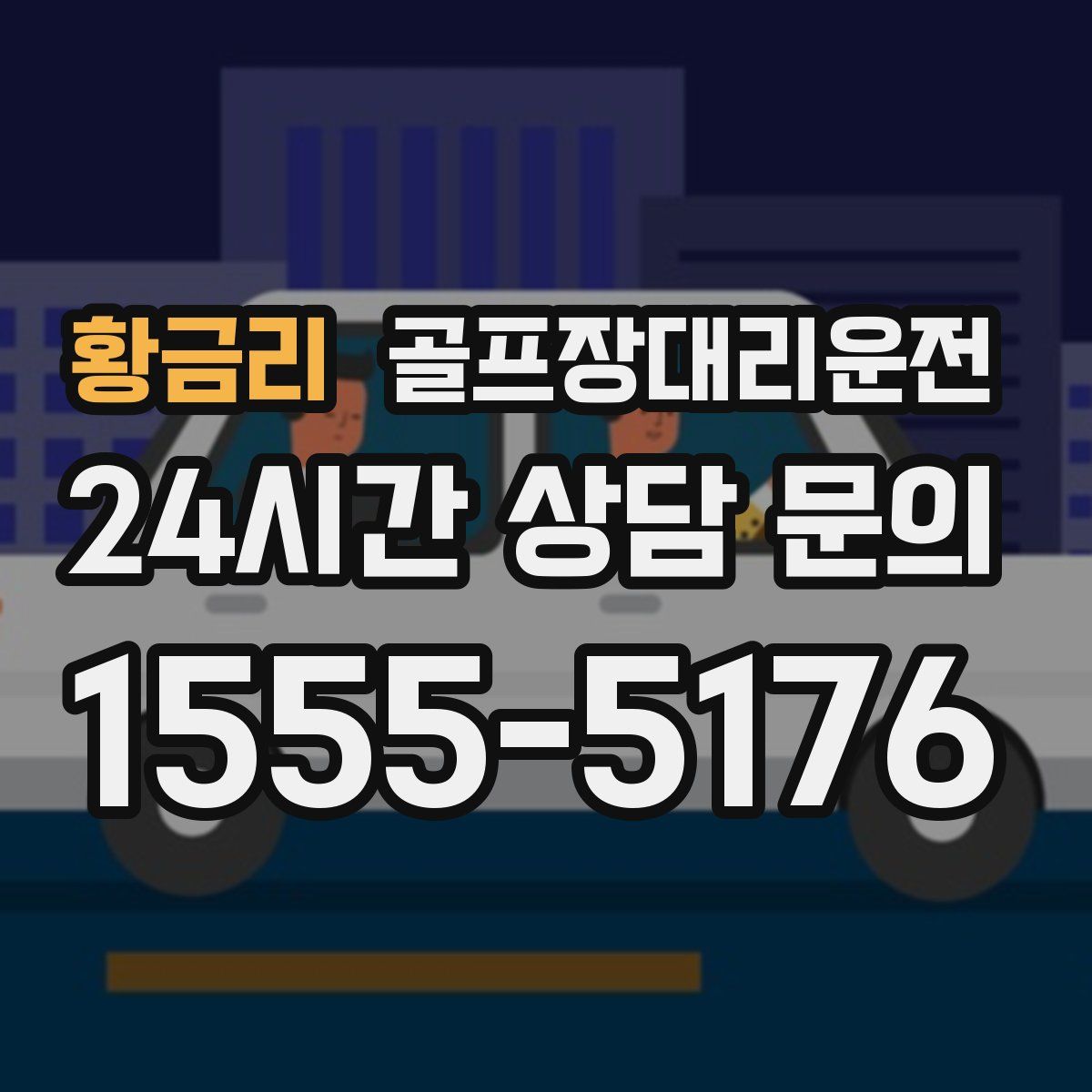 골프장대리운전