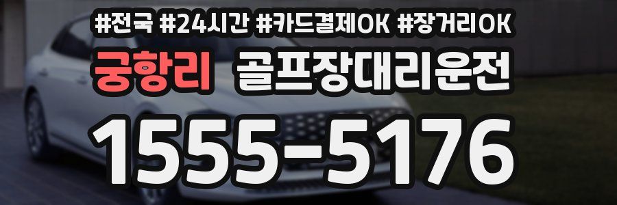 궁항리 골프장대리운전