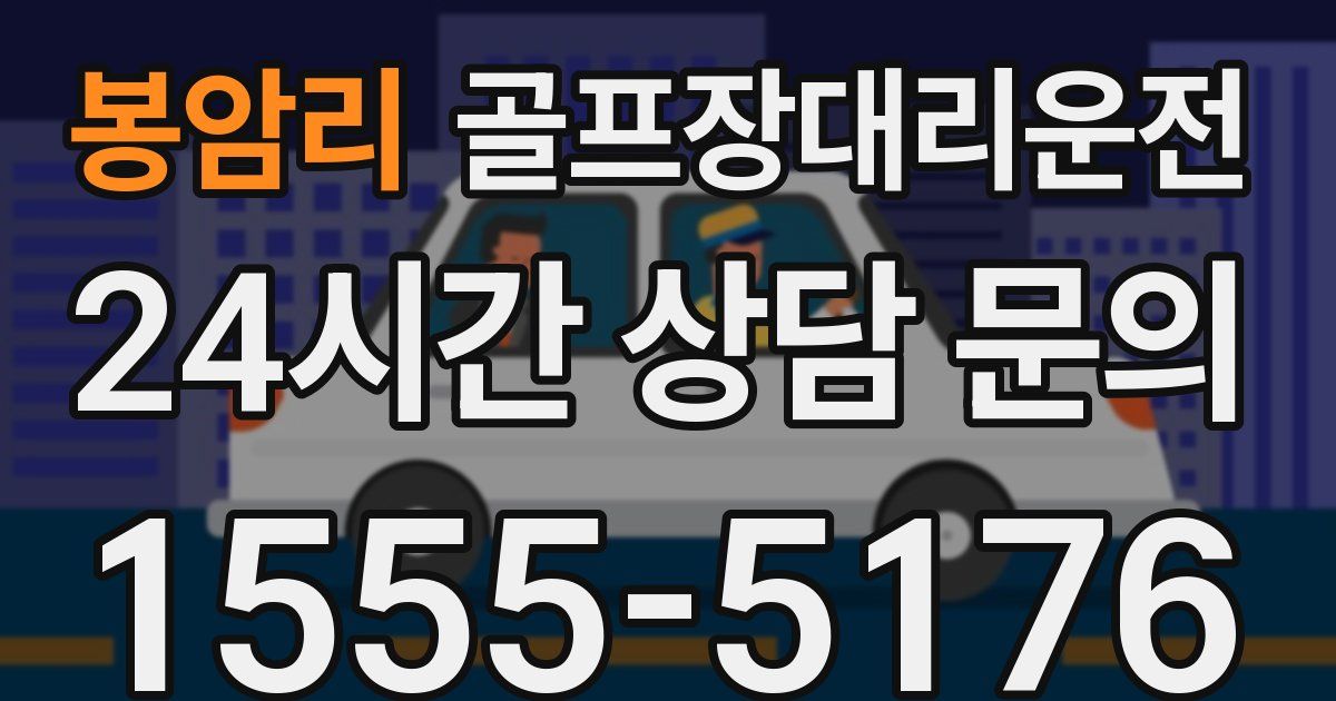 골프장대리운전 서비스