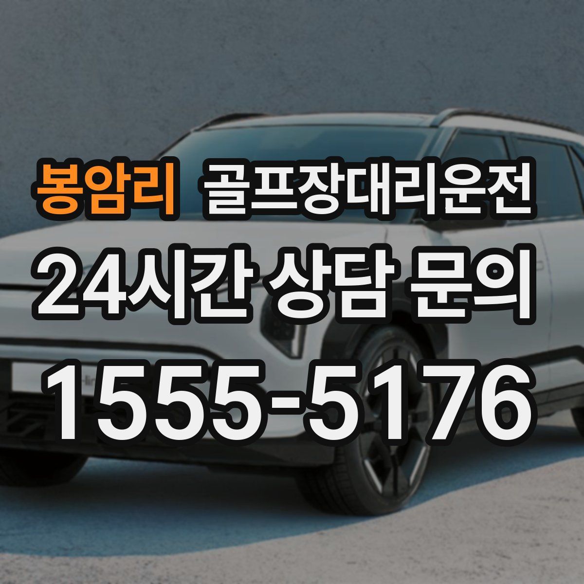 골프장대리운전