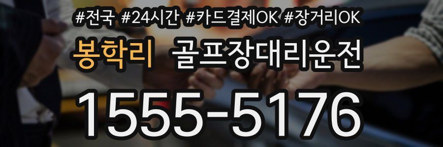 봉학리 골프장대리운전