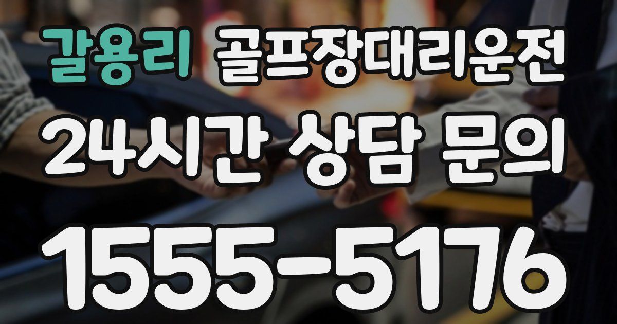 골프장대리운전 서비스