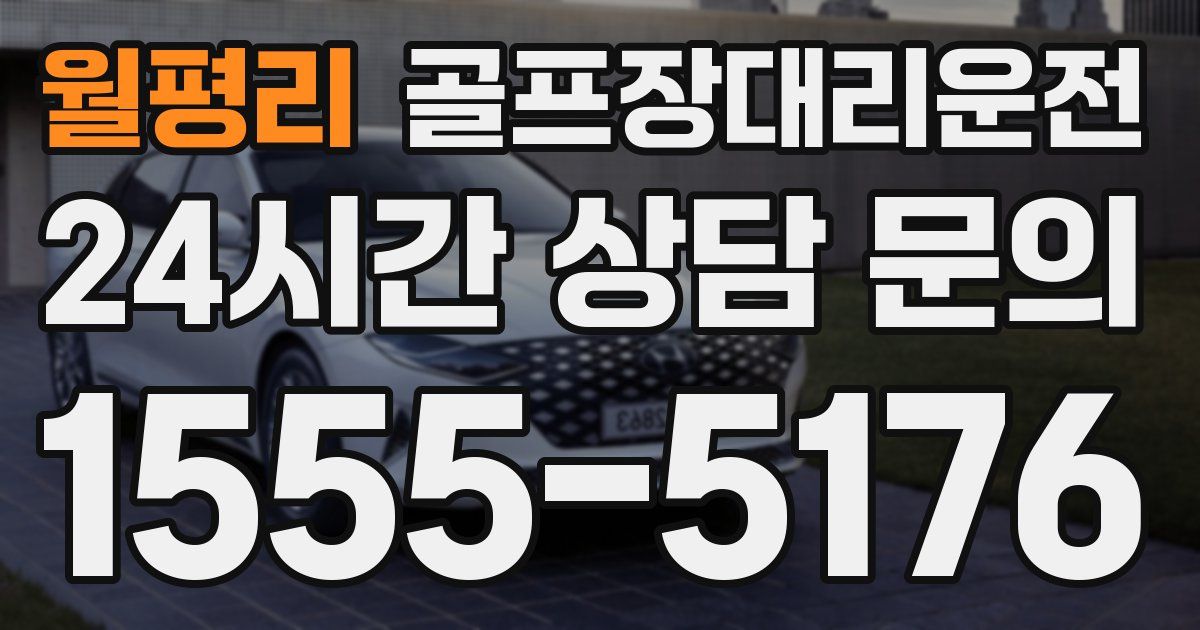 골프장대리운전 서비스